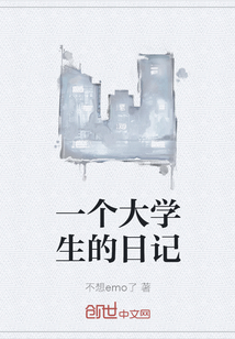 一个大学生的日记" width="120" height="150"