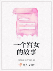 一个宫女的故事" width="120" height="150"