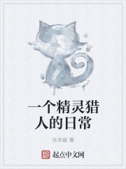 一个精灵猎人的日常" width="120" height="150"