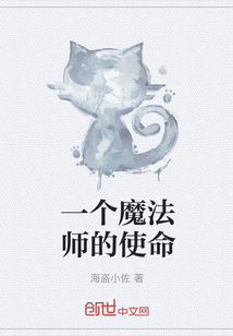 一个魔法师的使命" width="120" height="150"