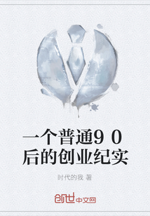 一个普通90后的创业纪实" width="120" height="150"