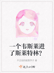 一个韦斯莱进了斯莱特林？" width="120" height="150"