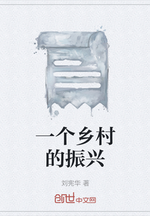 一个乡村的振兴" width="120" height="150"