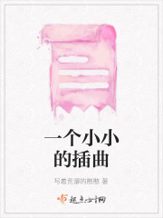 一个小小的插曲" width="120" height="150"