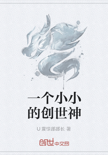 一个小小的创世神" width="120" height="150"