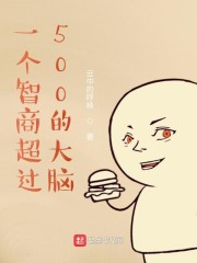 一个智商超过500的大脑" width="120" height="150"