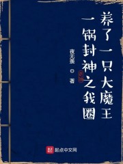 一锅封神之我圈养了一只大魔王" width="120" height="150"