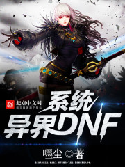 异界DNF系统" width="120" height="150"