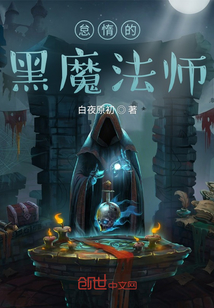 异界黑魔法师" width="120" height="150"