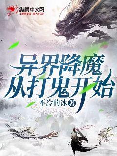 异界降魔从打鬼开始" width="120" height="150"