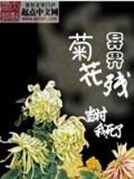 异界菊花残" width="120" height="150"