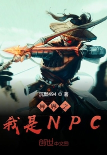 异界之我是NPC" width="120" height="150"