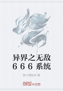 异界之无敌666系统" width="120" height="150"