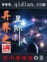 异界之星际漂流" width="120" height="150"