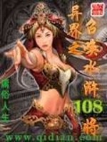 异界之召唤水浒108将" width="120" height="150"