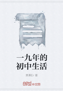 一九年的初中生活" width="120" height="150"