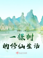 一棵树的修仙生活" width="120" height="150"