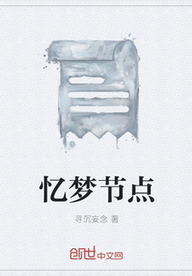 忆梦节点" width="120" height="150"