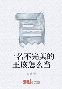 一名不完美的王该怎么当" width="120" height="150"