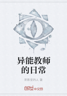 异能教师的日常" width="120" height="150"