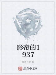 影帝的1937" width="120" height="150"