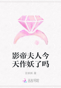 影帝夫人今天作妖了吗" width="120" height="150"