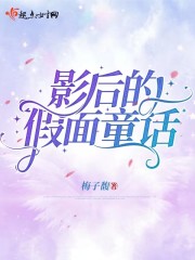 影后的假面童话" width="120" height="150"