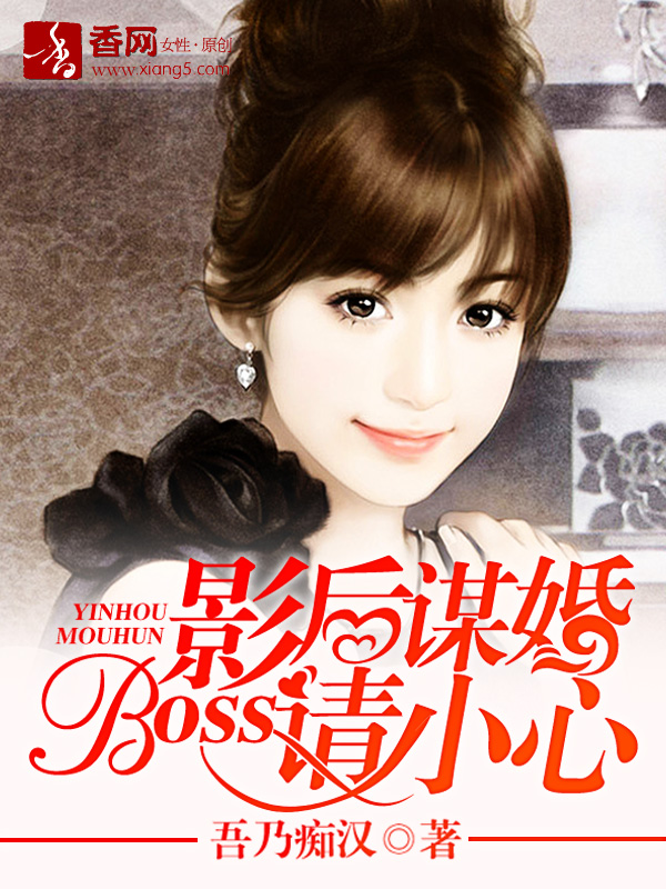 影后谋婚，Boss请小心" width="120" height="150"