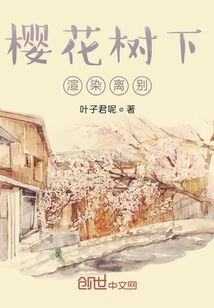 樱花树下渲染离别" width="120" height="150"