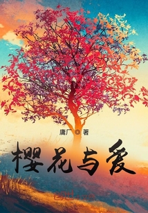 樱花与爱" width="120" height="150"