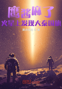 鹰酱麻了，火星上发现大秦国旗" width="120" height="150"