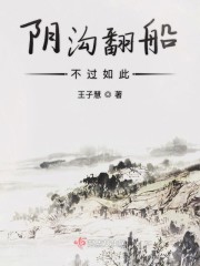 阴沟翻船不过如此" width="120" height="150"