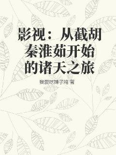 影视：从截胡秦淮茹开始的诸天之旅