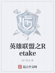 英雄联盟之Retake