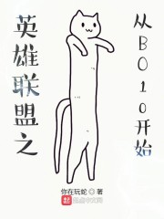 英雄联盟之从BO10开始" width="120" height="150"