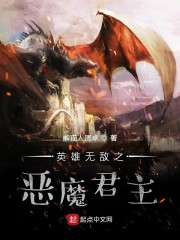 英雄无敌之恶魔君主" width="120" height="150"