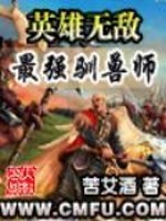 英雄无敌之最强驯兽师" width="120" height="150"