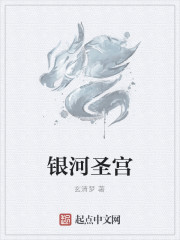 银河圣宫" width="120" height="150"