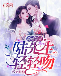 隐婚罪妻：陆先生，轻轻吻" width="120" height="150"