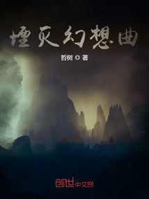 堙灭幻想曲" width="120" height="150"