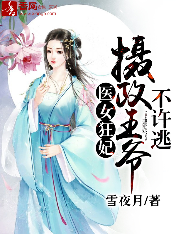 医女狂妃：摄政王爷不许逃" width="120" height="150"