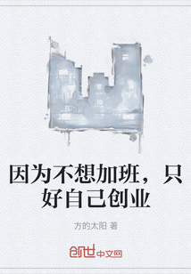 因为不想加班，只好自己创业" width="120" height="150"