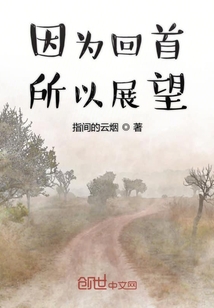 因为回首所以展望" width="120" height="150"