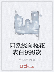 因系统向校花表白999次" width="120" height="150"