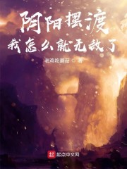 阴阳摆渡，我怎么就无敌了" width="120" height="150"