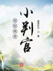 阴阳两界小判官" width="120" height="150"