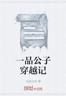 一品公子穿越记" width="120" height="150"