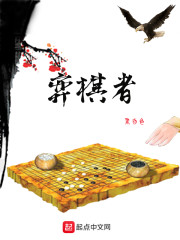 弈棋者" width="120" height="150"