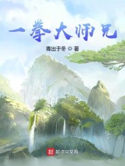 一拳大师兄" width="120" height="150"