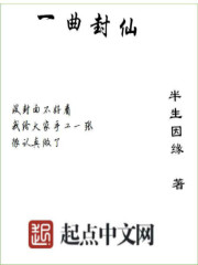 一曲封仙" width="120" height="150"